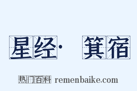 星经·箕宿是什么意思的图片